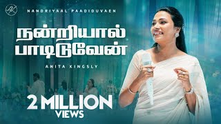 நன்றியால் பாடிடுவேன்  Nandriyaal Paadiduvaen Song  Anita Kingsly  Joshua Satya anitakingsly [upl. by Markiv]