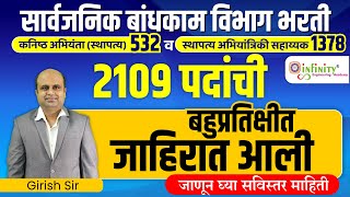 pwd bharti latest update  pwd recruitment 2023  सार्वजनिक बांधकाम भरती 2023 pwdrecruitment2023 [upl. by Morgana607]