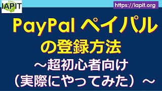 PayPalの登録方法～超初心者向け（実際にやってみた）～ [upl. by Mir]