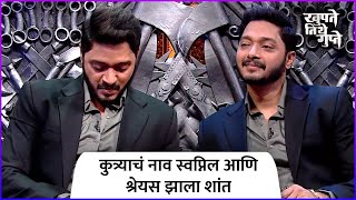 कुत्र्याचं नाव स्वप्निल आणि श्रेयस झाला शांत  Shreyas Talpade  Khupte Tithe Gupte  Zee Marathi [upl. by Maryly]