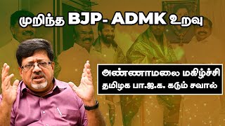 முறிந்த BJP ADMK உறவு அண்ணாமலை மகிழ்ச்சி தமிழக பாஜக கடும் சவால்  Samaniyar [upl. by Prince]