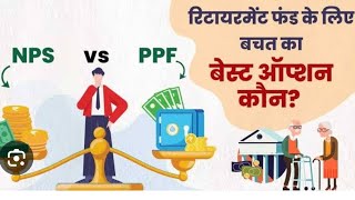 NPS vs PPF which is the best  Compounding benefits in NPS and PPF  Best retirement scheme [upl. by Gleason]