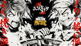 【公式】こっどふぇす外伝  本配信「よく焼き派」vs「ノリと勢い派」【Call of Duty Warzone Pacific】 [upl. by Ong]