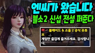 엔씨에서 저를 찾아왔습니다 블소2 가방 때문에 결국 [upl. by Adnuahs]