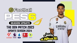 اقوى باتش اسطوري بيس 6 لموسم 2024 باحدث الانتقالات والاطقم  PES 6 BEST PATCH PES 2024 AIO [upl. by Weiman501]