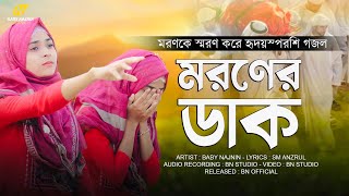 মৃত্যুকে নিয়ে হৃদয়স্পর্শী গজল  Baby Najnin  Jedin Jabe Go Moriya  New Heart Toching Gojol 2022 [upl. by Niamjneb]