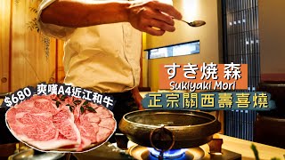 【細味和風】正宗關西壽喜燒！680超人氣Sukiyaki 提前一個月預訂是否值得等待？｜職人席前親自料理 爽嘆A4近江和牛四款不同部位｜すき焼 森 Sukiyaki Mori [upl. by Savell]