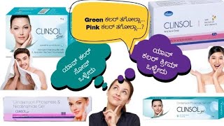 BEST PIMPLE CLIEARING CREAM KANNADA  CLINSOL SOAP REVIEW KANNADA CLINSOL GEL CREAM REVIEW KANNADA [upl. by Idaline]