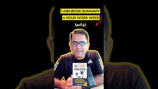 1Min Book Summary 4Hour Work Week 4HourWorkWeekSummary TimFerrissInsights Tamil [upl. by Tufts676]