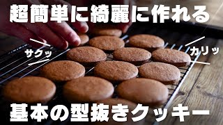 【保存版】プロが教える基本のチョコクッキーの作り方 [upl. by Eisserc]