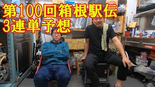 箱根駅伝100回大会、３連単予想 [upl. by Zetrok72]