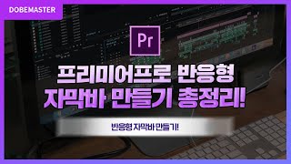 프리미어프로 반응형 자막바 만들기 총정리 2가지 핵심 꿀팁  premiere pro text tutorial [upl. by Doubler657]