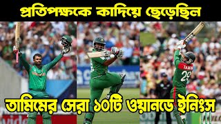 দেখুন তামিম ইকবালের সেরা ১০টি ইনিংস  Top 10 odi innings by Tamim Iqbal  Bissoy Bangla [upl. by Alard691]