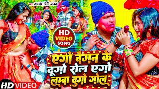 Video  एगो बैगन के दुगो रोल एगो लम्बा दुगो गोल  Awadhesh Premi Yadav  New Holi Song 2024 [upl. by Nosneb]