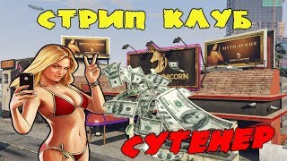 GTA5 RP РАБОТА СУТЕНЕРА СТРИП КЛУБ  УБИЙСТВО КОПА SAMP VMP MODS [upl. by Ecal]