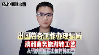 出国劳务工作办理骗局澳洲旅游商务签证转工签入境澳洲后雇主担保工签 [upl. by Zebedee]