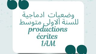 وضعيات ادماجية للسنة الاولى متوسط فرنسية 🤗🌺 des productions écrites pour les élèves de 1AM [upl. by Lesde200]