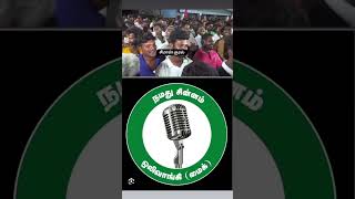 Seeman Singing Song seeman ntk politicalspeech top shortsfeed shorts seemananna election [upl. by Havener619]