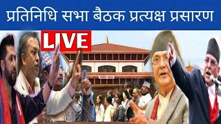 🔴LIVE प्रतिनिधिसभा बैठक प्रत्यक्ष प्रसारण २०८१ असार १७ गते [upl. by Yrogerg]