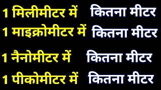 1 माइक्रो 1पीको1 नैनोमीटर में कितना मीटर होता है  1 micro pico1 nano1 milimetre me kitna metre [upl. by Richman503]