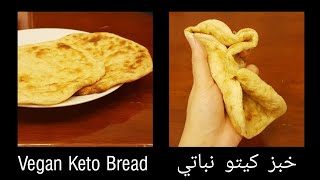 Best Ever Vegan Keto Bread أروع خبز كيتو نباتي [upl. by Anilasor]