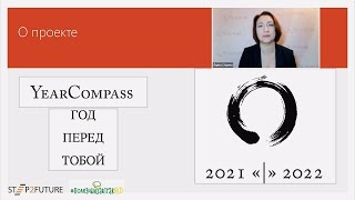 Year CompassГод перед тобой Методика анализа прошедшего и планирования нового года [upl. by Inerney56]