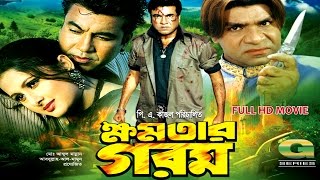 Khomotar Gorom  ক্ষমতার গরম  Full Movie  HD1080p  Manna  Purnima  Misa Sawdagar [upl. by Labaw]