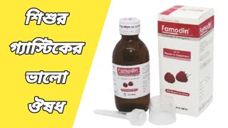 famodin syrup  ফেমোডিন কিসের ঔষধ  famodin 40 mg syrup  famotidine syrup Bangla [upl. by Agan]