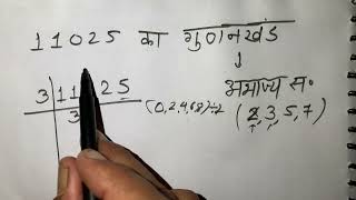 11025 का गुणनखंड  11025 ka gunakkhand  11025 ka lcm  Maths  Hindi [upl. by Rikki]