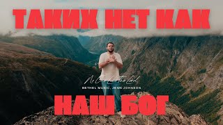 Таких Нет Как Наш Бог  No One Like The Lord amp Bethel Music  MWorship Cover [upl. by Munniks]