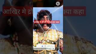 द्रोपदी ने क्यों दिया घाटोतकच्छ को श्राप   draupadi shortsfeed JOGILEKHRAJ [upl. by Acirtap]