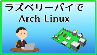 25秒で起動ラズベリーパイでArch Linuxを起動してみました [upl. by Rob594]