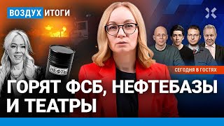 ⚡️Горят ФСБ нефтебазы и театры Цена на нефть и рубль рухнут  Иноземцев Асланян Шепелин  ВОЗДУХ [upl. by Imorej]