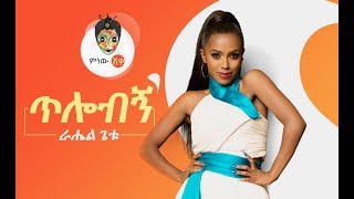 Ethiopian Music  Rahel Getu Tilobign ራሄል ጌቱ ጥሎብኝ  New Ethiopian Music 2019Official Video [upl. by Rehpretsirhc]