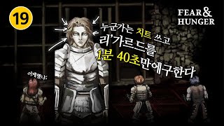 1분40초만에 리가르드 구출 가능 직접 해보았다  Fear amp Hunger 1 [upl. by Fanchan]