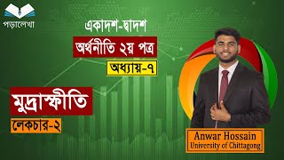 HSC Economics 2nd paper  chpter7  মুদ্রাস্ফীতি  Live class  Lecture2  অর্থনীতি ২য় পত্র [upl. by Hanimay30]