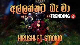 Allannata Ba Ma අල්ලන්නට බෑ මා Hirushi ft Smokio Official Music Video [upl. by Rebmik]