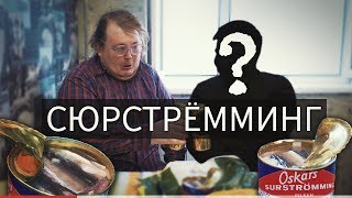 Сюрстрёмминг [upl. by New750]