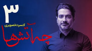 Homayoun Shajarian  Che Atashha Concert Part 3  همایون شجریان  قسمت سوم کنسرت چه آتش ها [upl. by Gloria987]