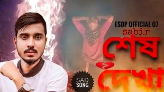 GOGON SAKIB শেষ দেখা🔥Shesh Dekha Video তুমি যাবে পরের বাড়ি আমায় ফেলে একা  ESDP OFFICIAL 07 [upl. by Tdnaltroc]