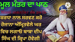 mool mantar da jaap ਮੂਲ ਮੰਤਰ ਦਾ ਪਾਠ  moolmanterjaap wmk waheguruji [upl. by Ocsirf714]