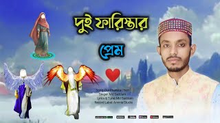 দুই ফারিস্তার প্রেম হৃদয় ছোঁয়া এক করুণ ঘটনা কবি ও শিল্পী এমডি সাদ্দাম Dui Pharstar Prem [upl. by Enitsua896]