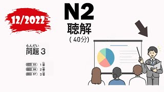 📚 JLPT N2 122022 Listening  Full Comprehensive Exam with Answers 🇯🇵 [upl. by Israel711]