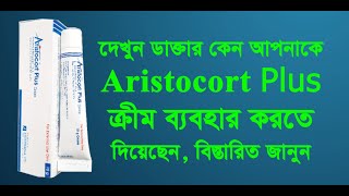 Aristocort Plus এরিস্টোকর্ট প্লাস ক্রিম এর উপকারিতা পার্শ্ব প্রতিক্রিয়াসহ বিস্তারিত তথ্যঔষধের খবর [upl. by Asiela958]