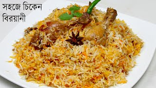 একদম সহজে ঝামেলাহীন ভাবে চিকেন বিরয়ানী  Chicken Biryani Recipe  Biryani Recipe Bangla [upl. by Gnirps334]