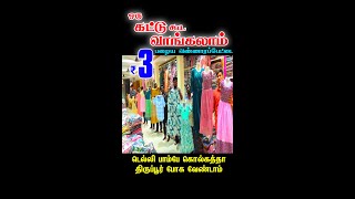 ஒரு கட்டு வாங்கலாம்👌👌 டெல்லிபம்பாய்கொல்கத்தா போகவேண்டாம் Wholesale Dress Shop in old washermenpet [upl. by Bonner]