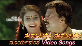 Sevanthiye Sevanthiye  Suryavamsha  ಸೂರ್ಯವಂಶ  Kannada Video Songs [upl. by Soane]