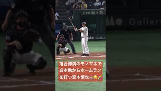 落合博満ロッテ・巨人・中日のモノマネで岩本勉日ハムからホームランを打つ宮本慎也ヤクルトが凄かった✌️ [upl. by Ainollopa]