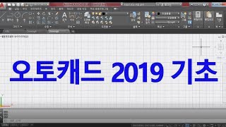 오토캐드 2019 기초 배우기AutoCAD 강의 [upl. by Steven657]