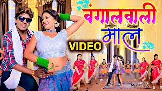 VIDEO  बंगालवाली माल  Banshidhar Chaudhary  Official Video  Feat Rani  Bangal Wali Maal [upl. by Marlon380]